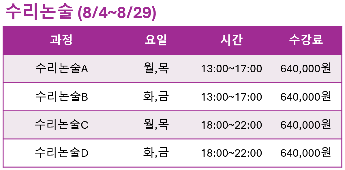 강의시간표 08월 수리논술