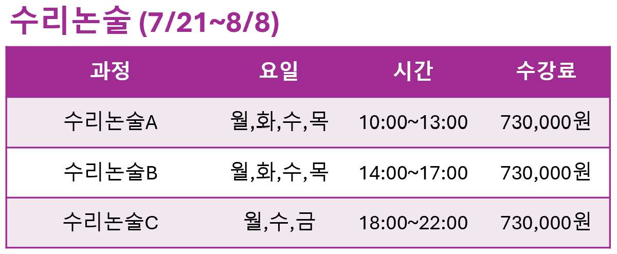 강의시간표 여름방학 수리논술