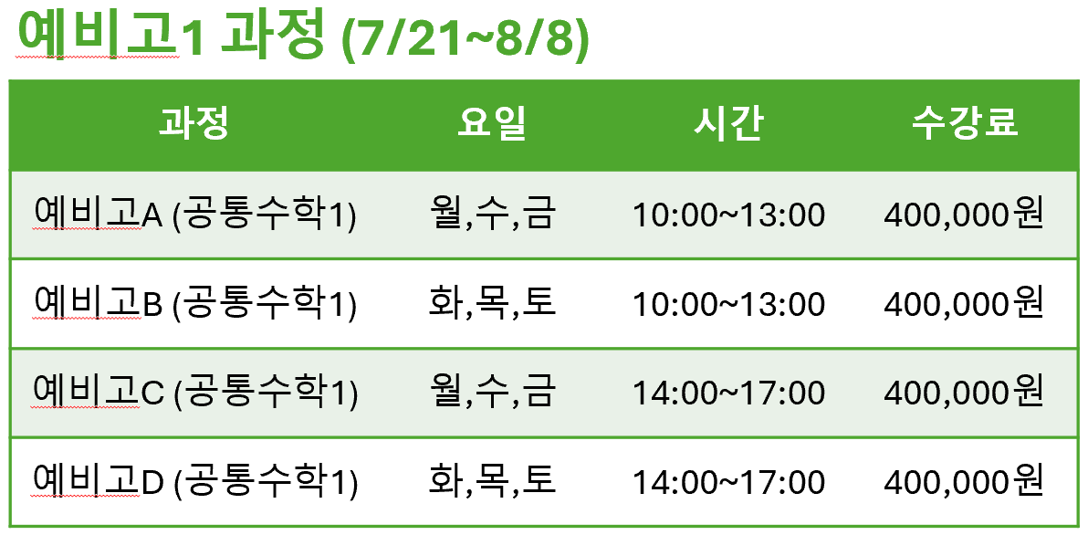 강의시간표 여름방학 예비고