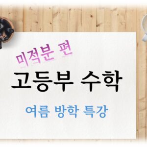 고등부 수학 특강 수학ii