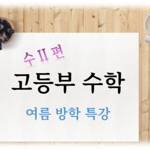 고등부 수학 특강 수학ii