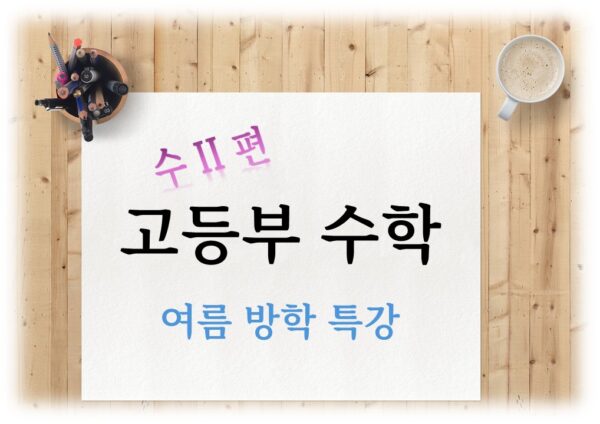 고등부 수학 특강 수학ii