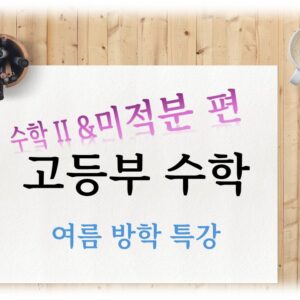 고등부 수학 특강 수학ii 미적분 동시 과정