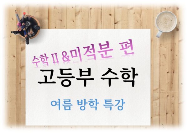 고등부 수학 특강 수학ii 미적분 동시 과정