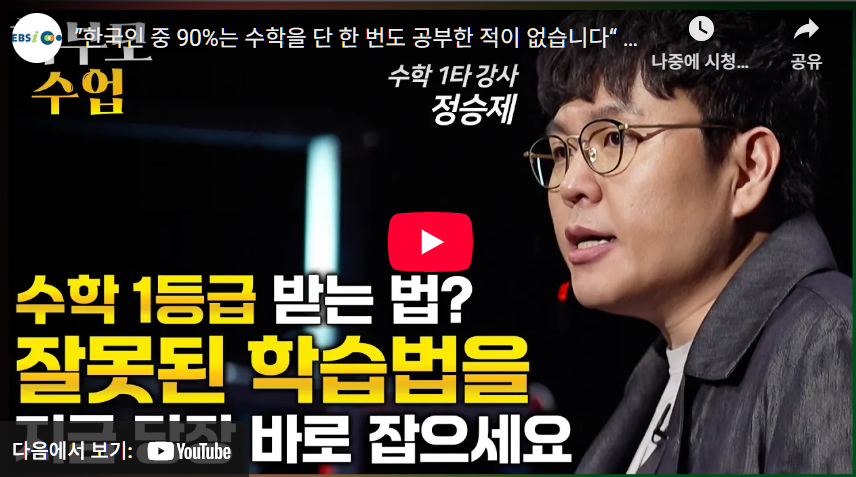 수학, 제대로 공부하고 계십니까?